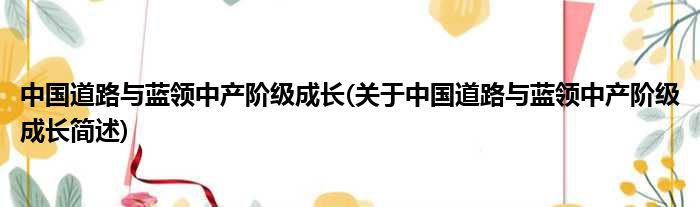 中国道路与蓝领中产阶级成长(关于中国道路与蓝领中产阶级成长简述)