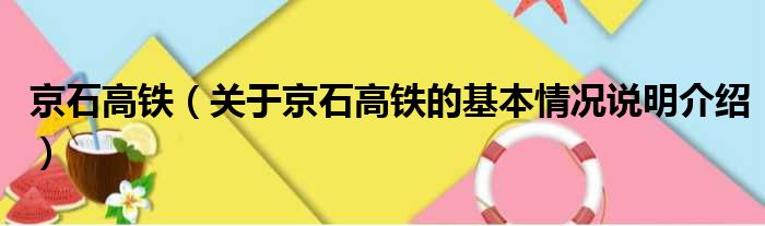 京石高铁（关于京石高铁的基本情况说明介绍）