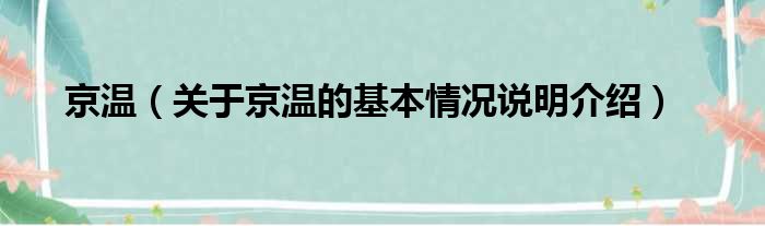 京温（关于京温的基本情况说明介绍）