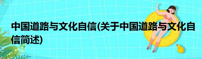 中国道路与文化自信(关于中国道路与文化自信简述)