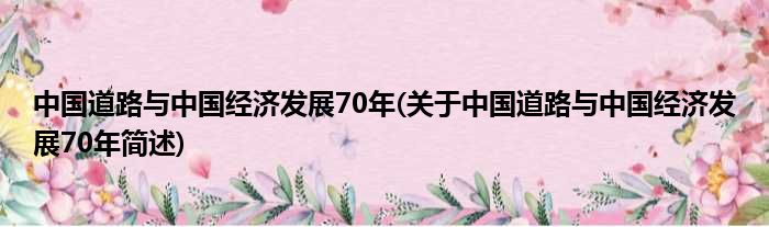 中国道路与中国经济发展70年(关于中国道路与中国经济发展70年简述)