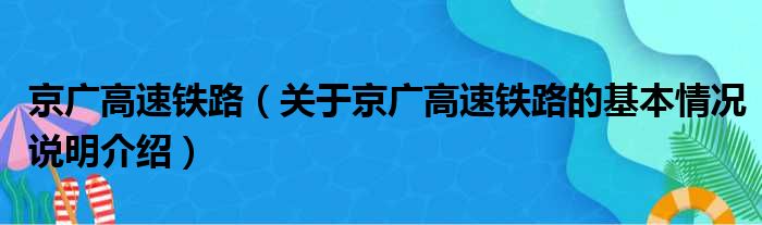 京广高速铁路（关于京广高速铁路的基本情况说明介绍）