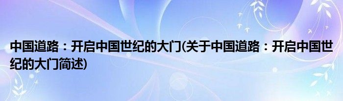 中国道路：开启中国世纪的大门(关于中国道路：开启中国世纪的大门简述)