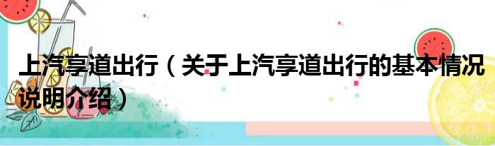 上汽享道出行（关于上汽享道出行的基本情况说明介绍）