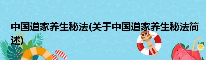 中国道家养生秘法(关于中国道家养生秘法简述)