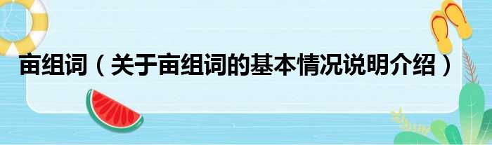 亩组词（关于亩组词的基本情况说明介绍）