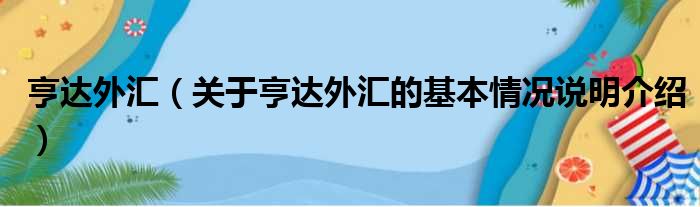 亨达外汇（关于亨达外汇的基本情况说明介绍）