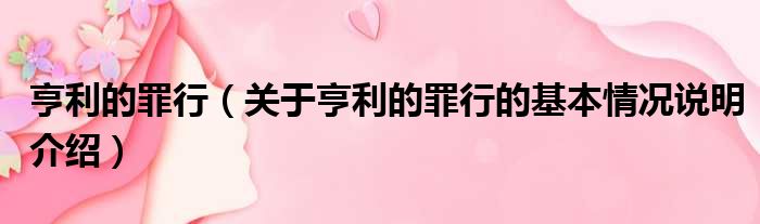 亨利的罪行（关于亨利的罪行的基本情况说明介绍）