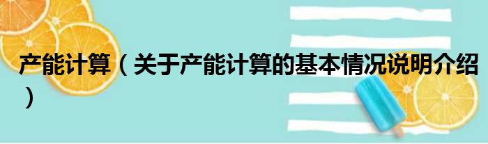 产能计算（关于产能计算的基本情况说明介绍）