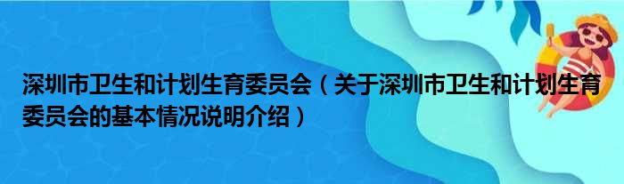 深圳市卫生和计划生育委员会（关于深圳市卫生和计划生育委员会的基本情况说明介绍）