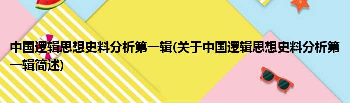 中国逻辑思想史料分析第一辑(关于中国逻辑思想史料分析第一辑简述)