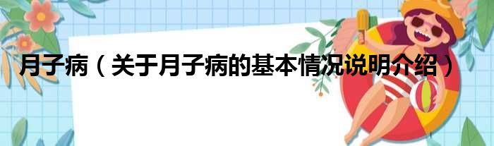 月子病（关于月子病的基本情况说明介绍）