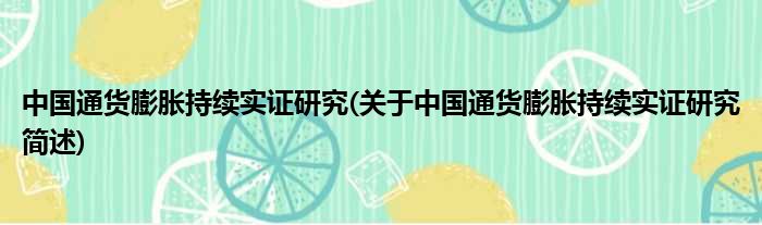 中国通货膨胀持续实证研究(关于中国通货膨胀持续实证研究简述)