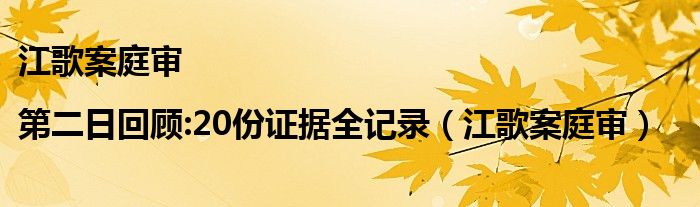  江歌案庭审|第二日回顾:20份证据全记录（江歌案庭审）