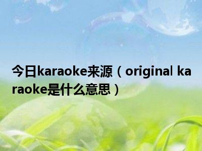 今日karaoke来源（original karaoke是什么意思）