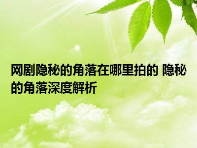 网剧隐秘的角落在哪里拍的 隐秘的角落深度解析