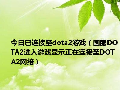 今日已连接至dota2游戏（国服DOTA2进入游戏显示正在连接至DOTA2网络）