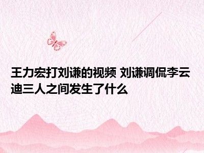 王力宏打刘谦的视频 刘谦调侃李云迪三人之间发生了什么