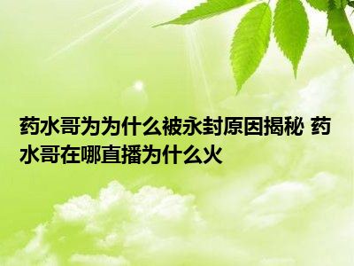 药水哥为为什么被永封原因揭秘 药水哥在哪直播为什么火