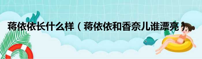 蒋依依长什么样（蒋依依和香奈儿谁漂亮）