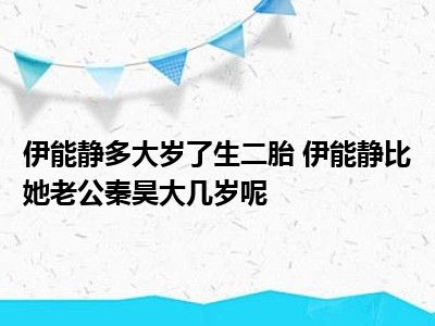 伊能静多大岁了生二胎 伊能静比她老公秦昊大几岁呢