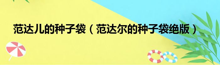 范达儿的种子袋（范达尔的种子袋绝版）