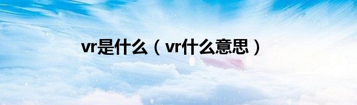  vr是什么（vr什么意思）