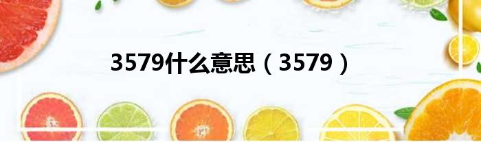 3579什么意思（3579）