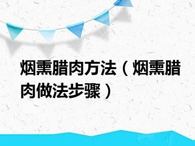 烟熏腊肉方法（烟熏腊肉做法步骤）