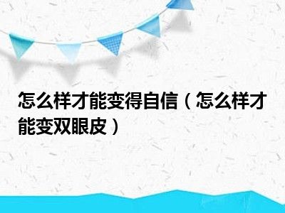 怎么样才能变得自信（怎么样才能变双眼皮）