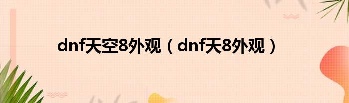 dnf天空8外观（dnf天8外观）