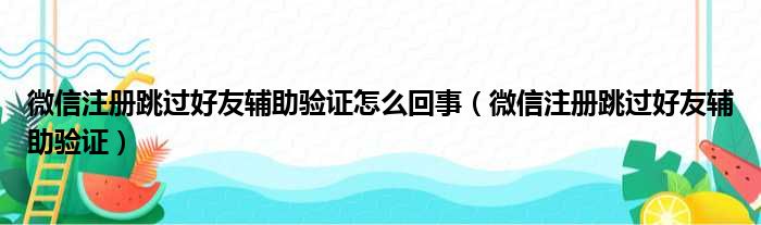 微信注册跳过好友辅助验证怎么回事（微信注册跳过好友辅助验证）