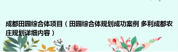 成都田园综合体项目（田园综合体规划成功案例 多利成都农庄规划详细内容）