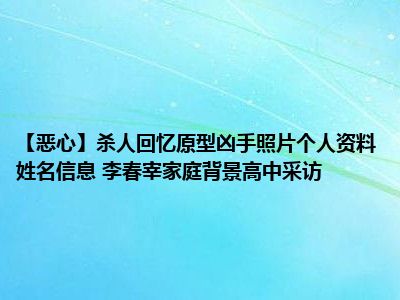 【恶心】杀人回忆原型凶手照片个人资料姓名信息 李春宰家庭背景高中采访