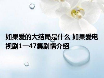 如果爱的大结局是什么 如果爱电视剧1一47集剧情介绍