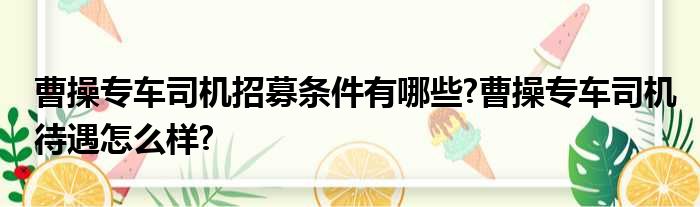 曹操专车司机招募条件有哪些 曹操专车司机待遇怎么样