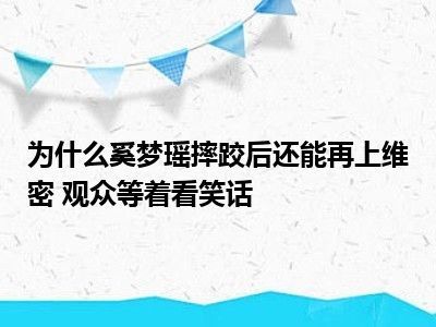 为什么奚梦瑶摔跤后还能再上维密 观众等着看笑话