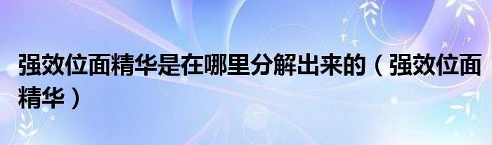  强效位面精华是在哪里分解出来的（强效位面精华）