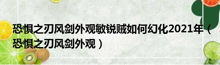 恐惧之刃风剑外观敏锐贼如何幻化2021年（恐惧之刃风剑外观）