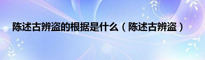  陈述古辨盗的根据是什么（陈述古辨盗）