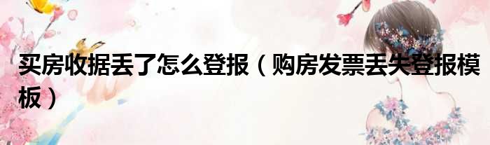 买房收据丢了怎么登报（购房发票丢失登报模板）