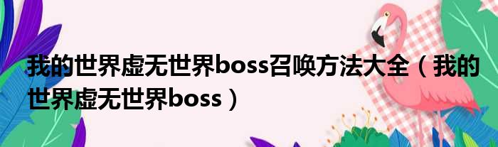 我的世界虚无世界boss召唤方法大全（我的世界虚无世界boss）