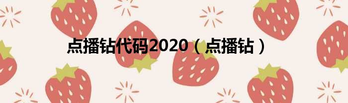 点播钻代码2020（点播钻）