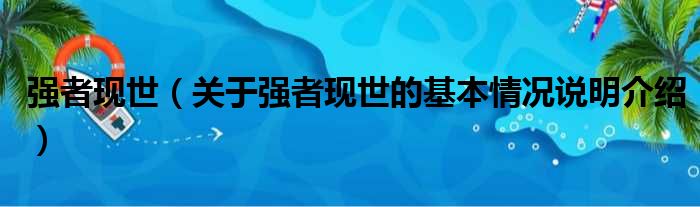 强者现世（关于强者现世的基本情况说明介绍）