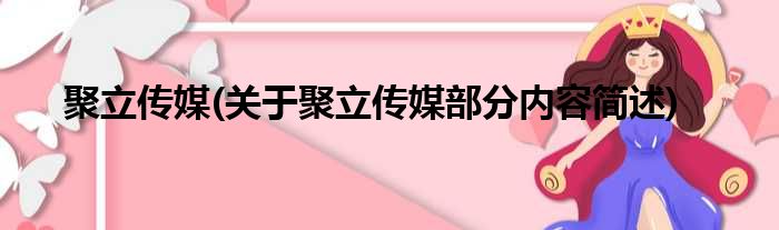 聚立传媒(关于聚立传媒部分内容简述)