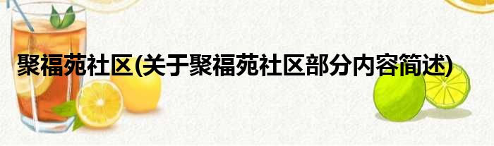 聚福苑社区(关于聚福苑社区部分内容简述)