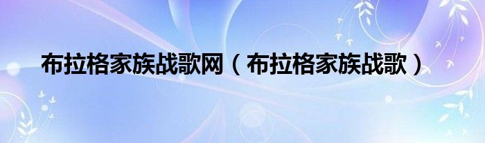  布拉格家族战歌网（布拉格家族战歌）