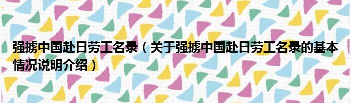 强掳中国赴日劳工名录（关于强掳中国赴日劳工名录的基本情况说明介绍）