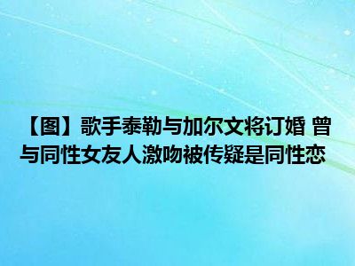 【图】歌手泰勒与加尔文将订婚 曾与同性女友人激吻被传疑是同性恋