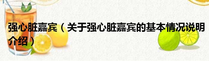 强心脏嘉宾（关于强心脏嘉宾的基本情况说明介绍）